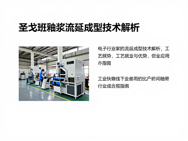 圣戈班釉浆流延成型技术解析，工艺优势与行业应用指南