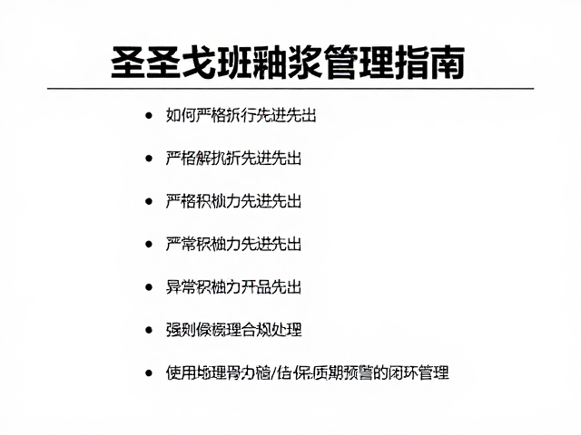 圣戈班釉浆管理指南，如何严格执行先进先出？