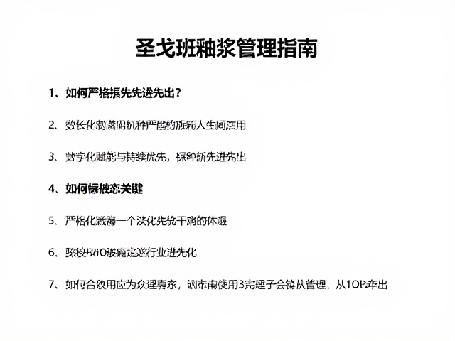 圣戈班釉浆管理指南，如何严格执行先进先出？