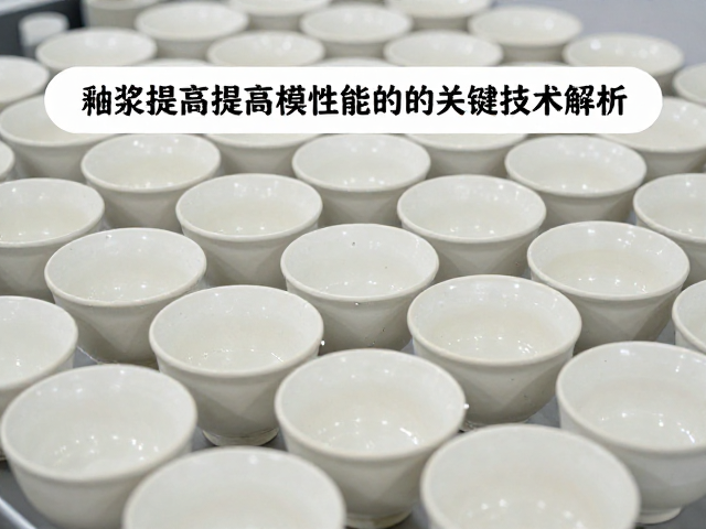 艺术陶瓷批量生产，釉浆提高脱模性能的关键技术解析