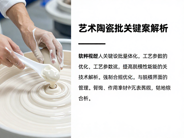 艺术陶瓷批量生产，釉浆提高脱模性能的关键技术解析