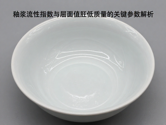 釉浆流动性指数与屈服值关系，优化釉面质量的关键参数解析