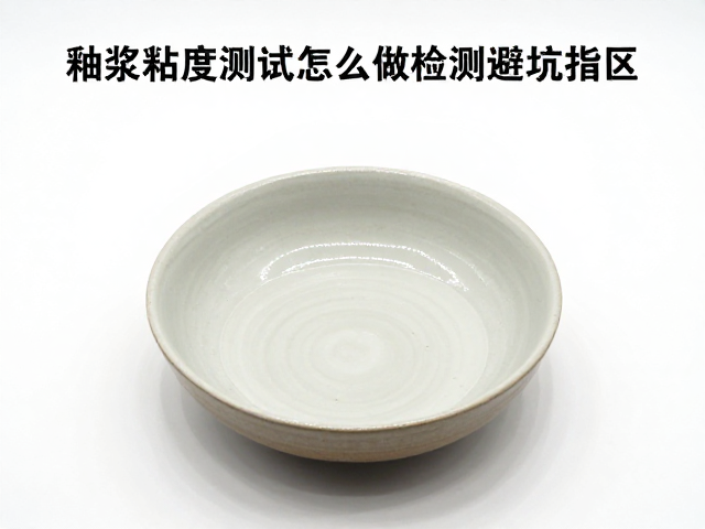 釉浆粘度测试怎么做？定期检测避坑指南，提升陶瓷品质