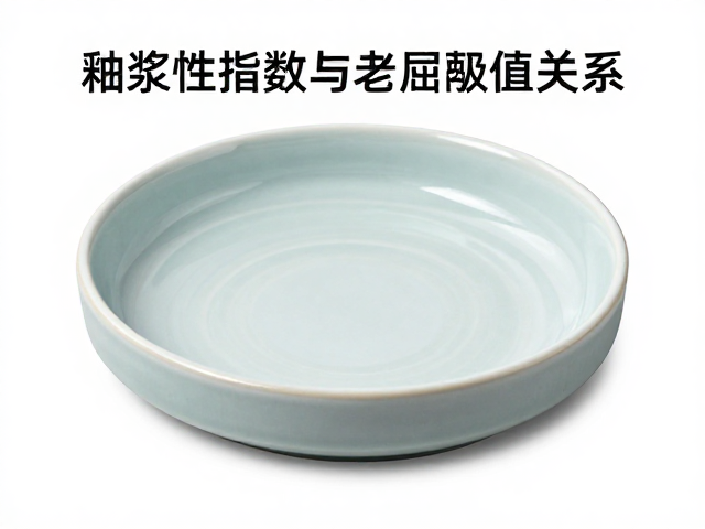 釉浆流动性指数与屈服值关系，优化釉面质量的关键参数解析