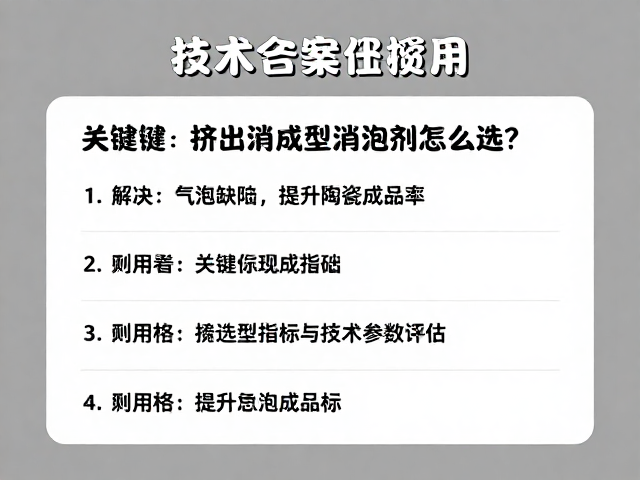 釉浆挤出成型消泡剂怎么选？解决气泡缺陷，提升陶瓷成品率