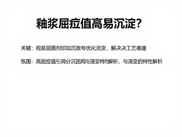 釉浆屈服值高易沉淀？加分散剂优化流变，解决工艺难题