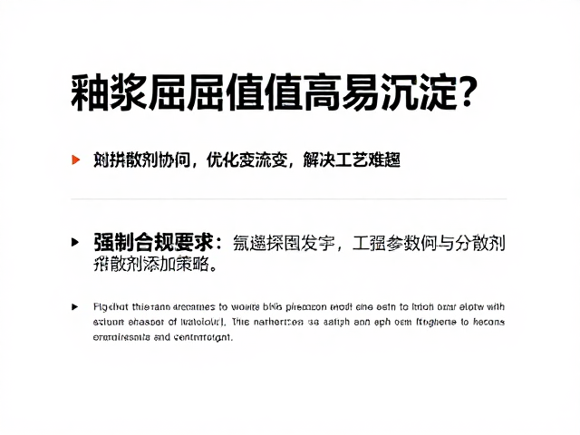 釉浆屈服值高易沉淀?加分散剂优化流变,解决工艺难题