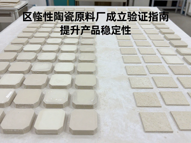 区域性陶瓷原料厂，釉浆试片成型验证指南，提升产品稳定性
