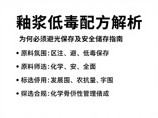 釉浆低毒配方解析，为何必须避光保存及安全储存指南