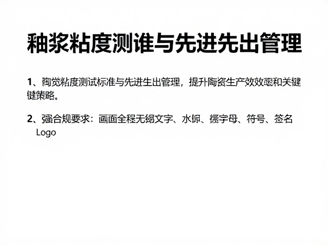 釉浆粘度测试标准与先进先出管理，提升陶瓷生产效率的关键策略