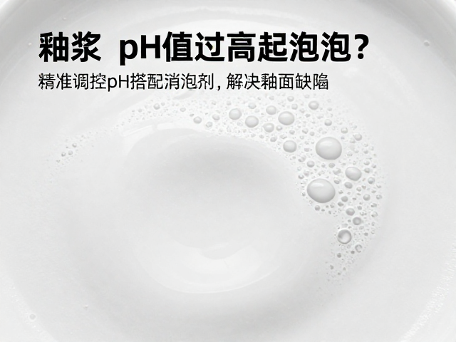 釉浆pH值过高起泡?精准调控pH搭配消泡剂,解决釉面缺陷
