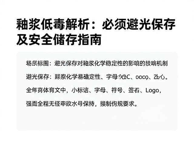 釉浆低毒配方解析,为何必须避光保存及安全储存指南