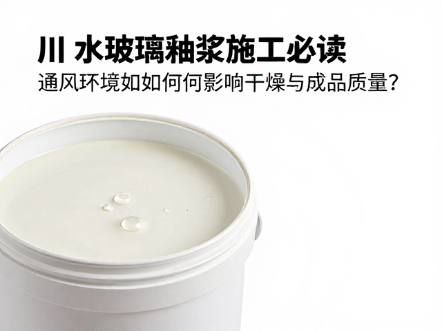 水玻璃釉浆施工必读，通风环境如何影响干燥与成品质量？