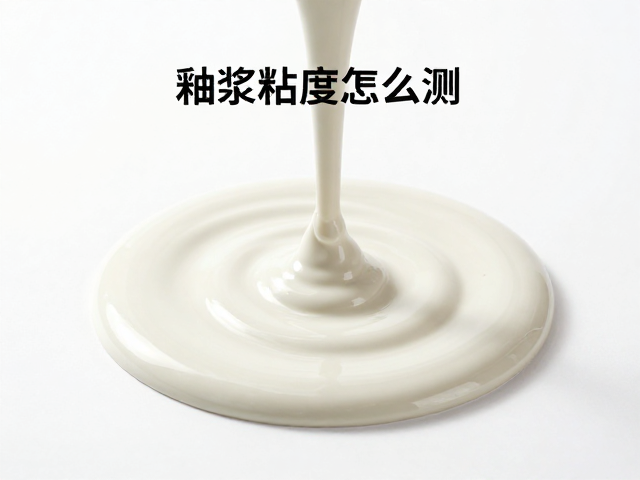 釉浆粘度怎么测？定期检测防缺陷，提升陶瓷成品率