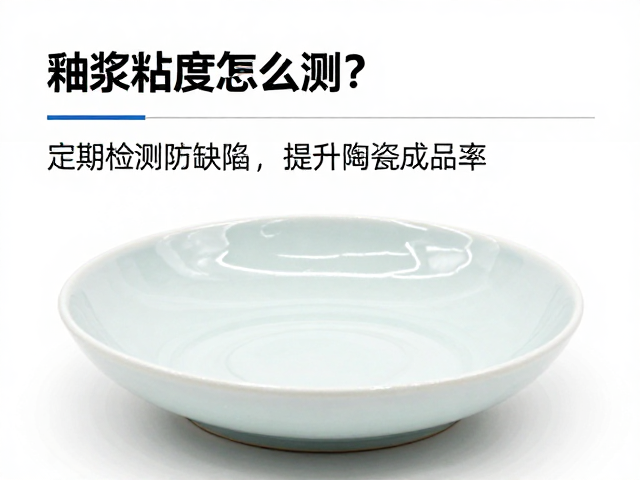 釉浆粘度怎么测?定期检测防缺陷,提升陶瓷成品率