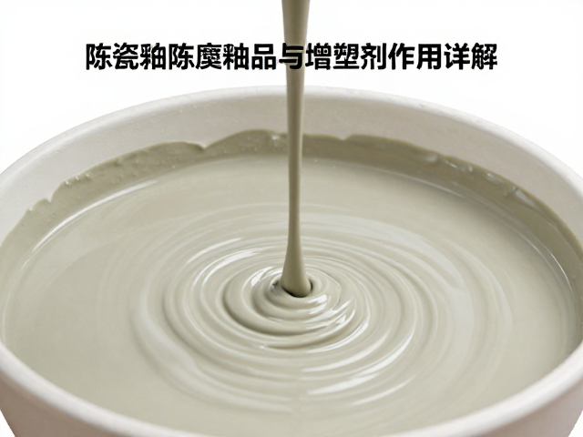 陶瓷釉浆陈腐处理与增塑剂作用详解,提升成品质量关键