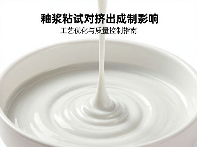 釉浆粘度测试对挤出成型的影响，工艺优化与质量控制指南