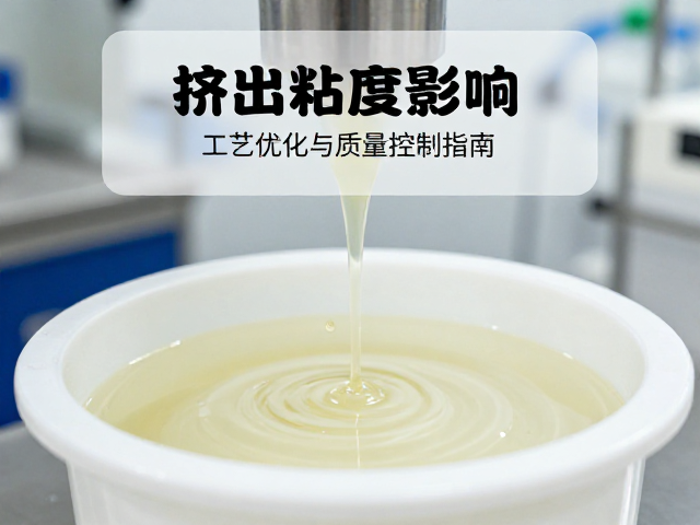釉浆粘度测试对挤出成型的影响,工艺优化与质量控制指南