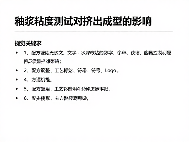 釉浆粘度测试对挤出成型的影响,工艺优化与质量控制指南