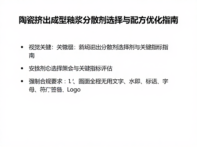 陶瓷挤出成型釉浆分散剂选择与配方优化指南