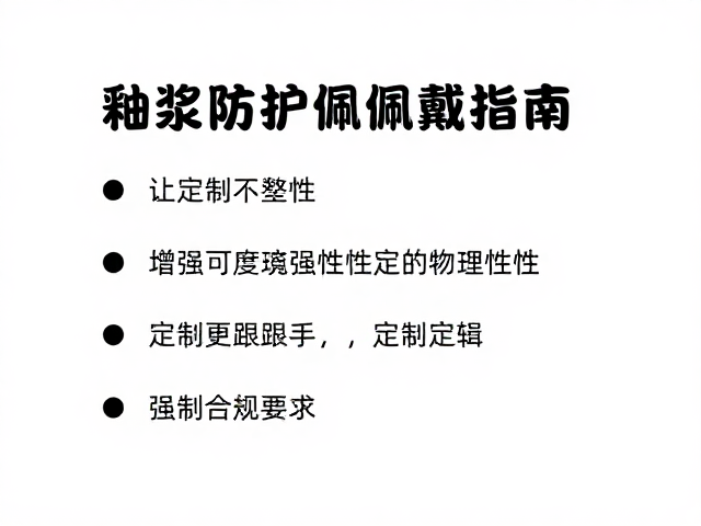 釉浆防护佩戴指南，增强可塑性，让定制更跟手