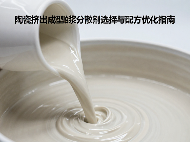 陶瓷挤出成型釉浆分散剂选择与配方优化指南