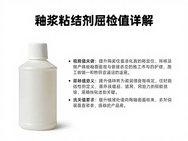 釉浆粘结剂屈服值详解，提升陶瓷釉面稳定性与施工性能的关键