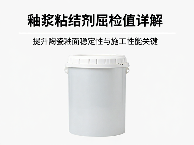 釉浆粘结剂屈服值详解,提升陶瓷釉面稳定性与施工性能的关键