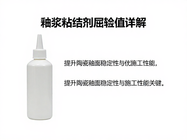 釉浆粘结剂屈服值详解,提升陶瓷釉面稳定性与施工性能的关键