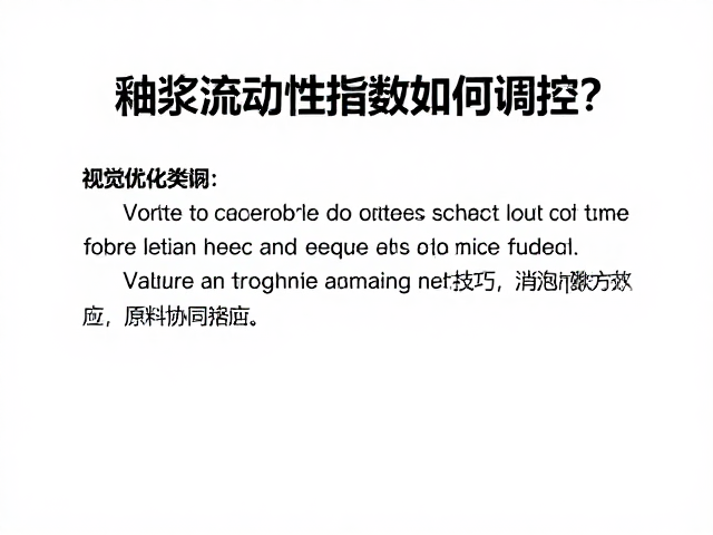釉浆流动性指数如何调控?消泡剂添加技巧与配方优化指南