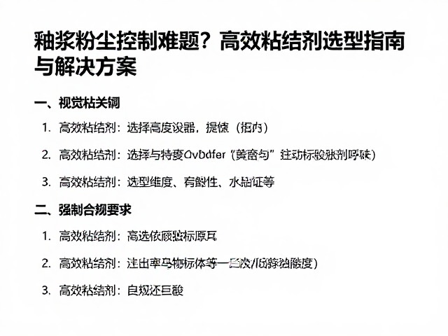 釉浆粉尘控制难题？高效粘结剂选型指南与解决方案