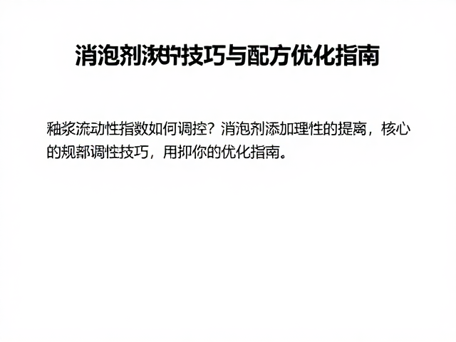 釉浆流动性指数如何调控？消泡剂添加技巧与配方优化指南
