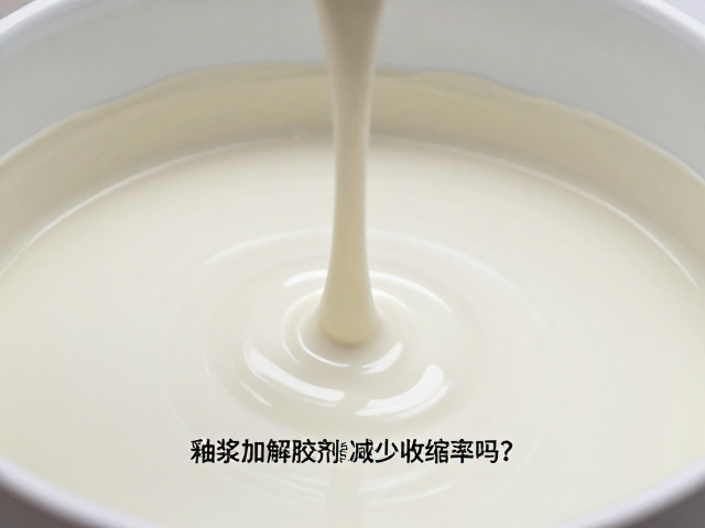 釉浆加解胶剂能减少收缩率吗？专家揭秘配方优化与防裂技巧