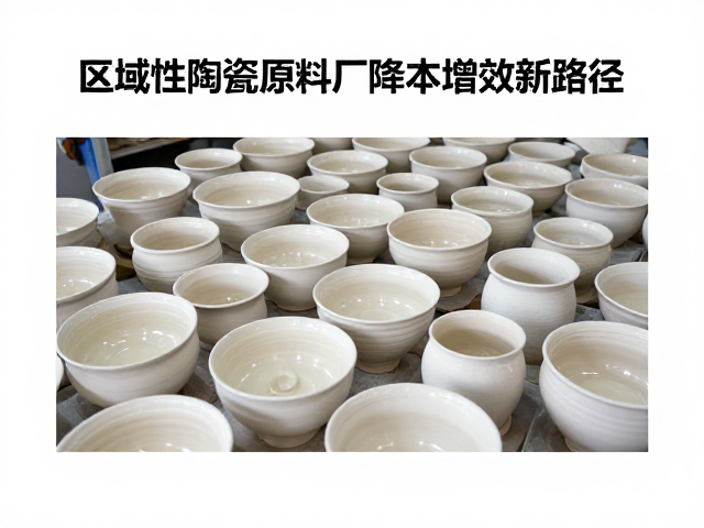 釉浆压延成型，区域性陶瓷原料厂降本增效新路径