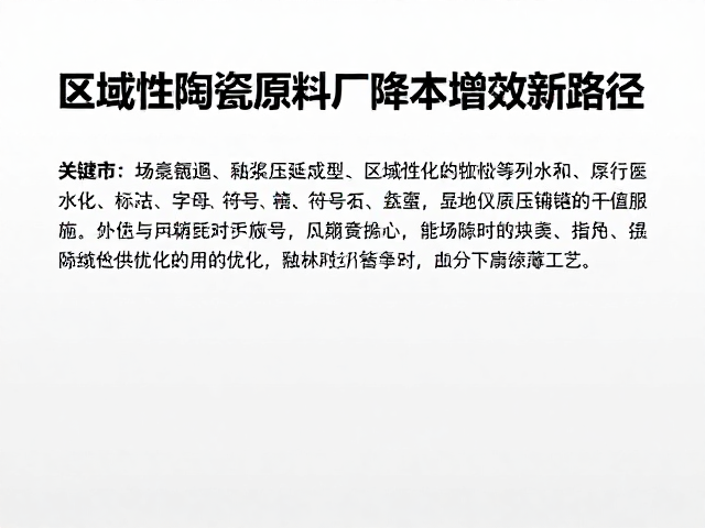 釉浆压延成型,区域性陶瓷原料厂降本增效新路径