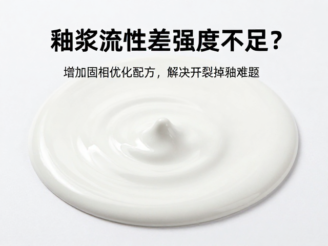 釉浆流动性差强度不足？增加固相优化配方，解决开裂掉釉难题