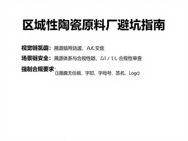 釉浆粘结剂怎么选?区域性陶瓷原料厂避坑指南