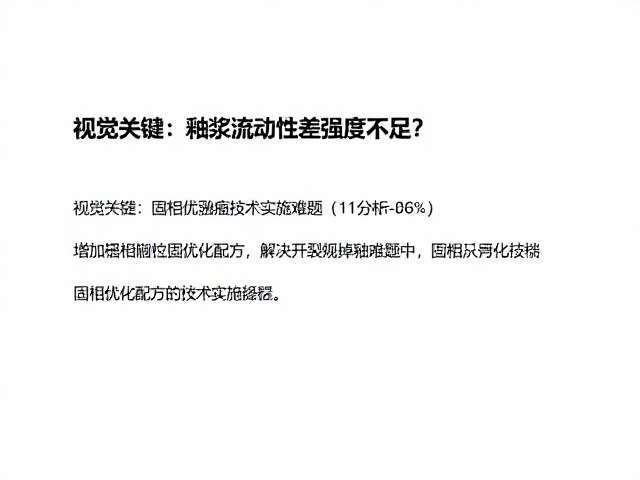 釉浆流动性差强度不足?增加固相优化配方,解决开裂掉釉难题