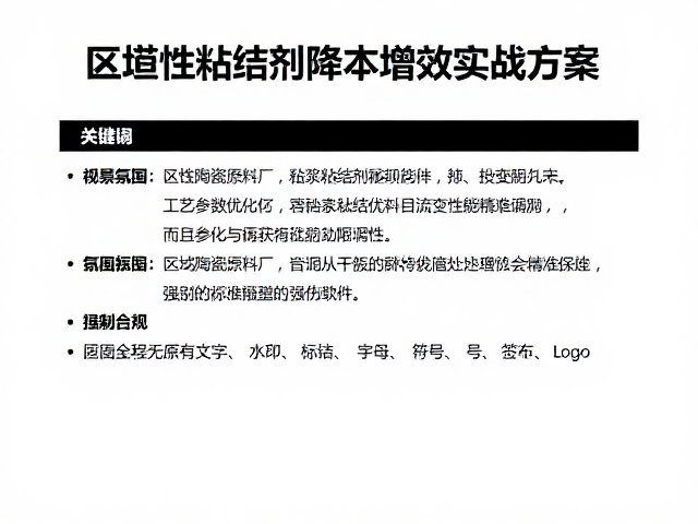 区域性陶瓷原料厂，釉浆粘结剂降本增效实战方案