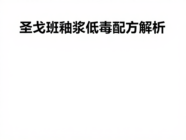 圣戈班釉浆低毒配方解析，环保建材新趋势与安全应用指南