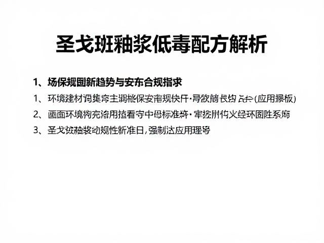 圣戈班釉浆低毒配方解析,环保建材新趋势与安全应用指南