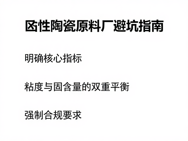 釉浆粘结剂怎么选？区域性陶瓷原料厂避坑指南