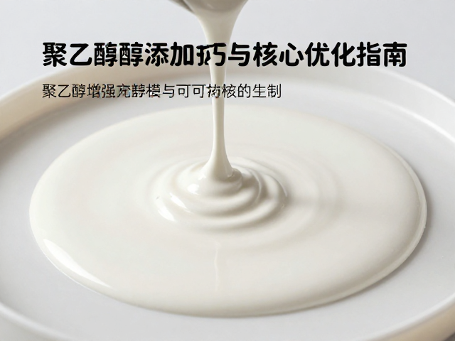 釉浆增强可塑性，聚乙烯醇添加技巧与配方优化指南