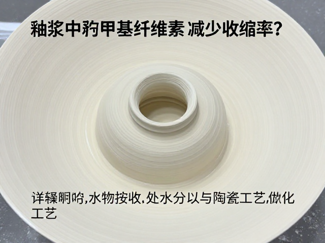 釉浆中羧甲基纤维素如何减少收缩率?详解陶瓷工艺优化
