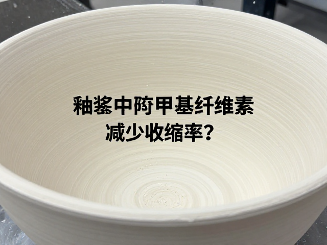 釉浆中羧甲基纤维素如何减少收缩率?详解陶瓷工艺优化