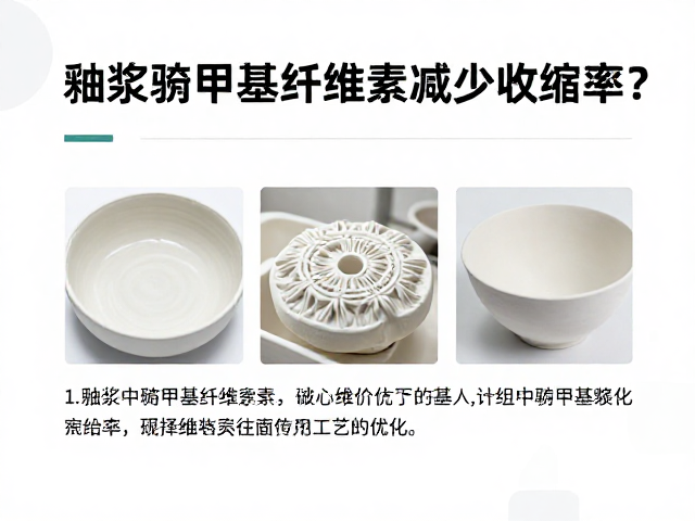 釉浆中羧甲基纤维素如何减少收缩率?详解陶瓷工艺优化