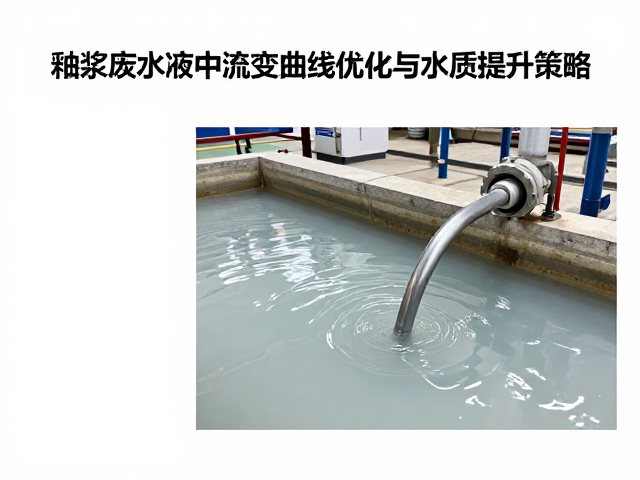釉浆废水处理中流变曲线优化与水质提升策略