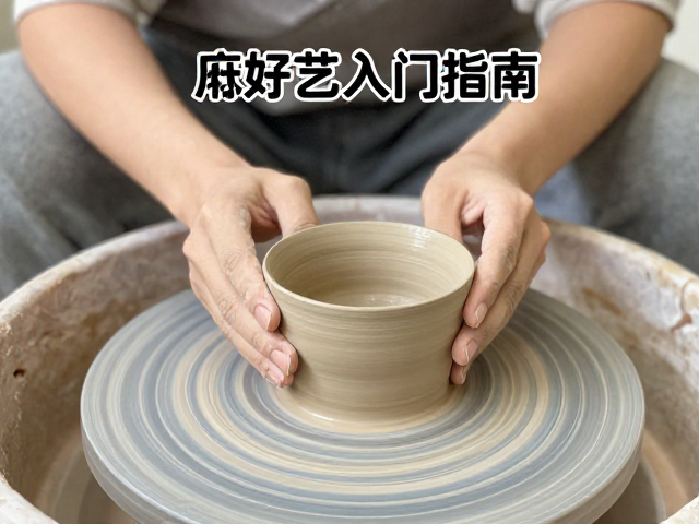 泥条盘筑修坯干燥全解，现代手作复兴下的陶艺入门指南