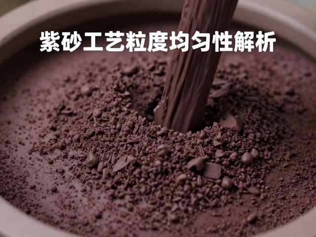 紫砂泥料陈腐工艺与粒度均匀性解析，回潮处理的关键作用