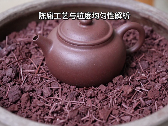 紫砂泥料陈腐工艺与粒度均匀性解析，回潮处理的关键作用